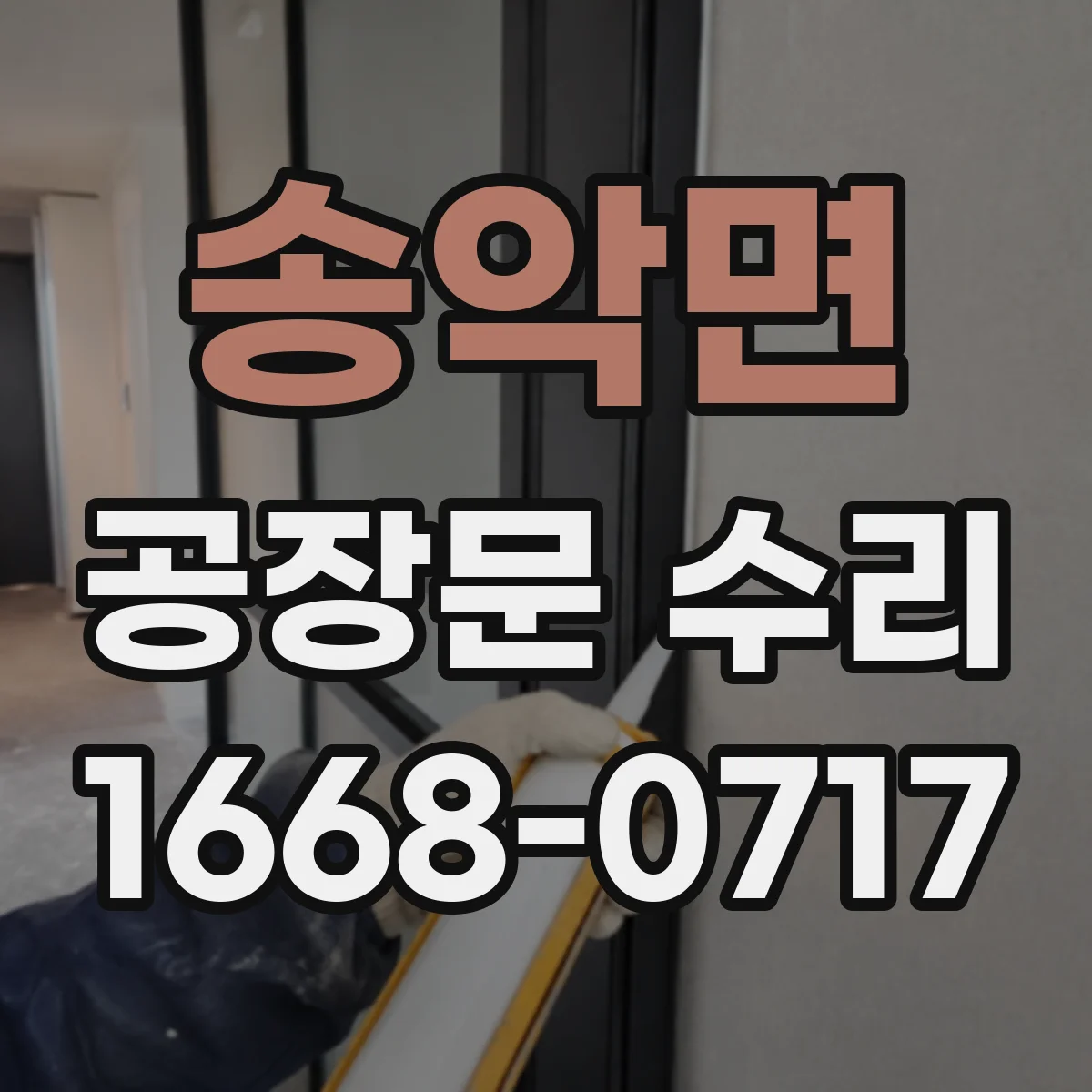 송악면 공장문 수리
