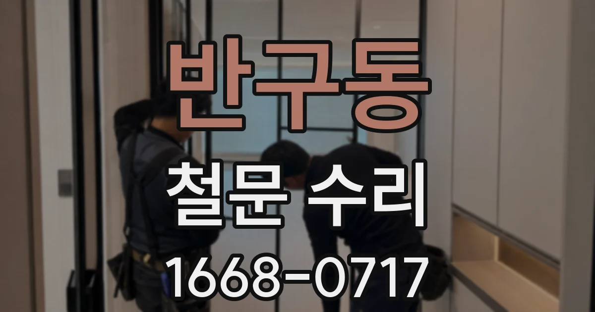 반구동 철문 수리