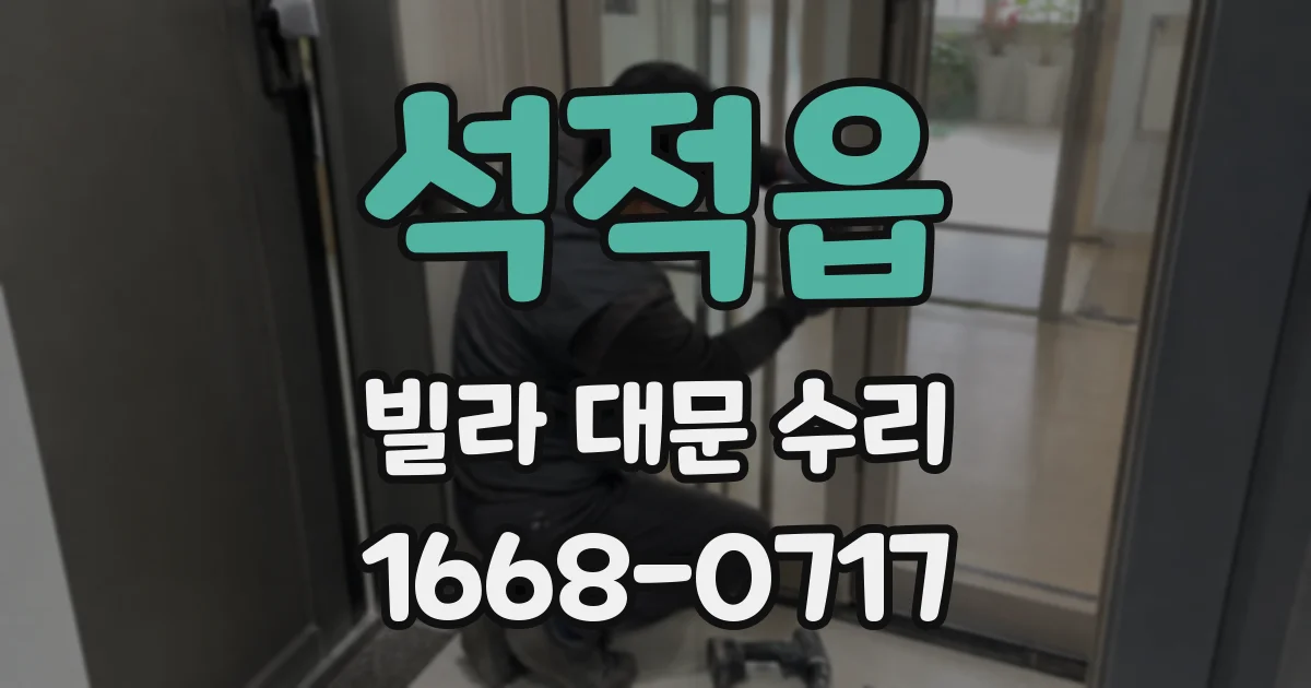 석적읍 빌라 대문 수리