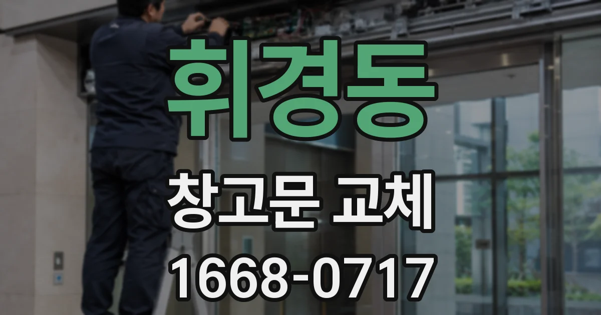 휘경동 창고문 교체
