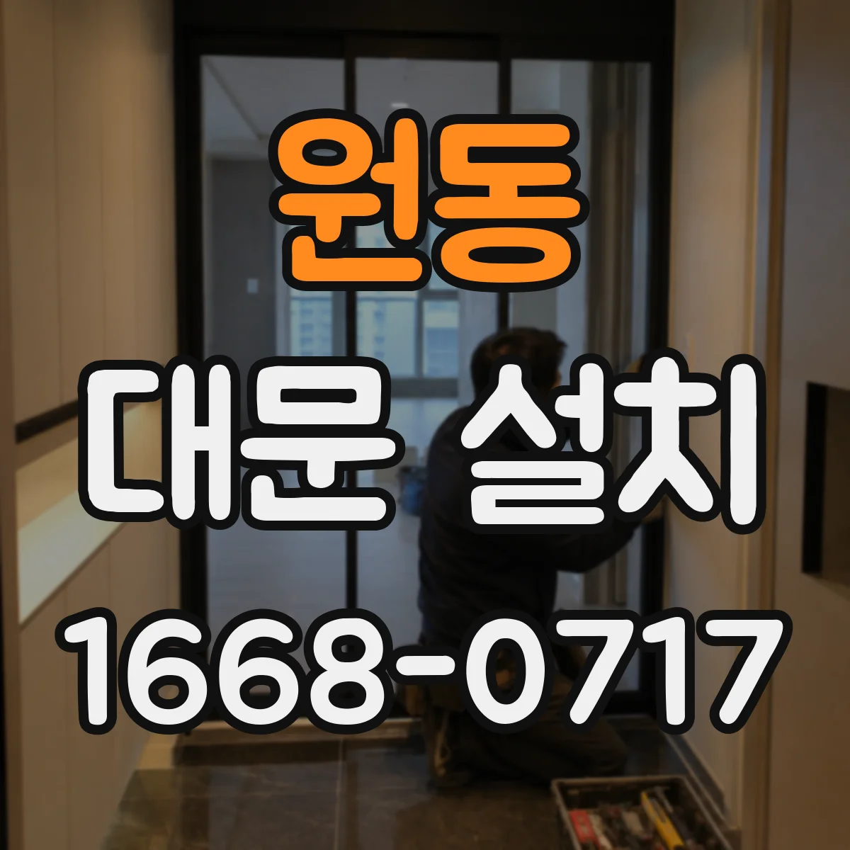 원동 대문 설치