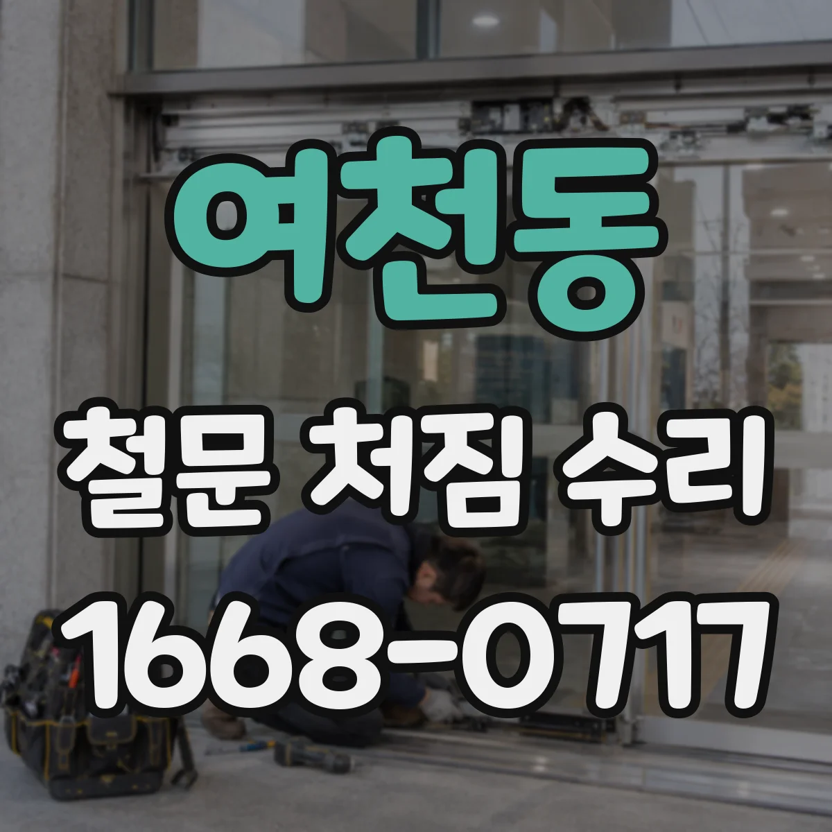 여천동 철문 처짐 수리