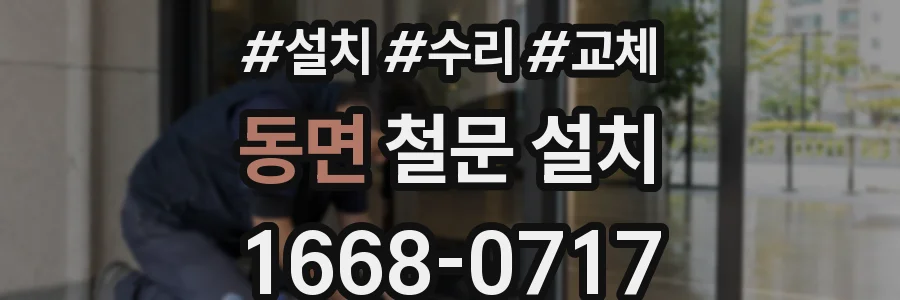 동면 철문 설치
