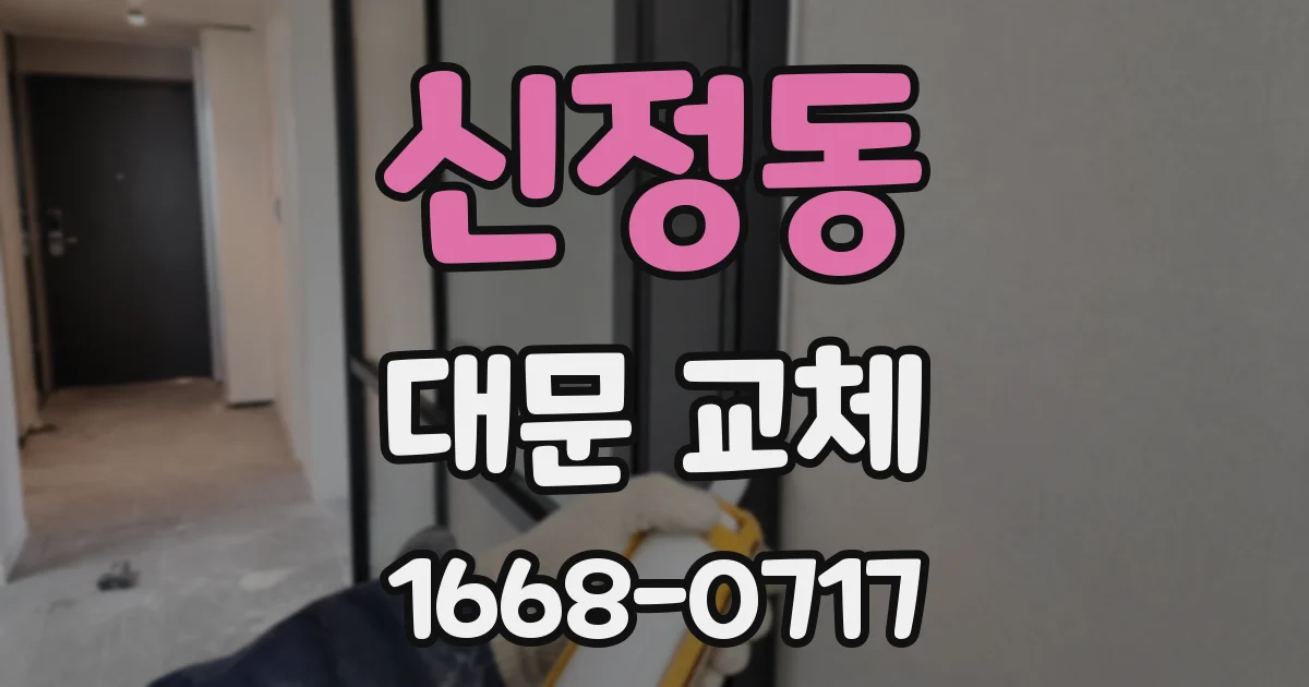 신정동 대문 교체