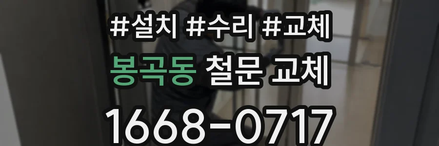봉곡동 철문 교체