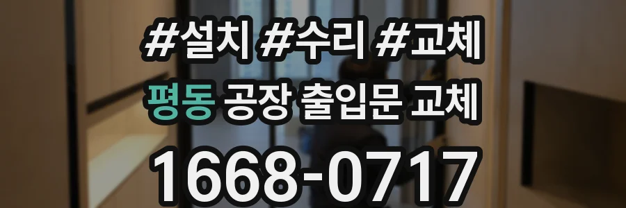 평동 공장 출입문 교체