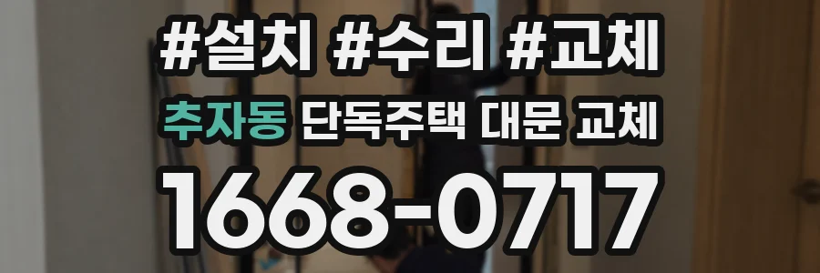 추자동 단독주택 대문 교체