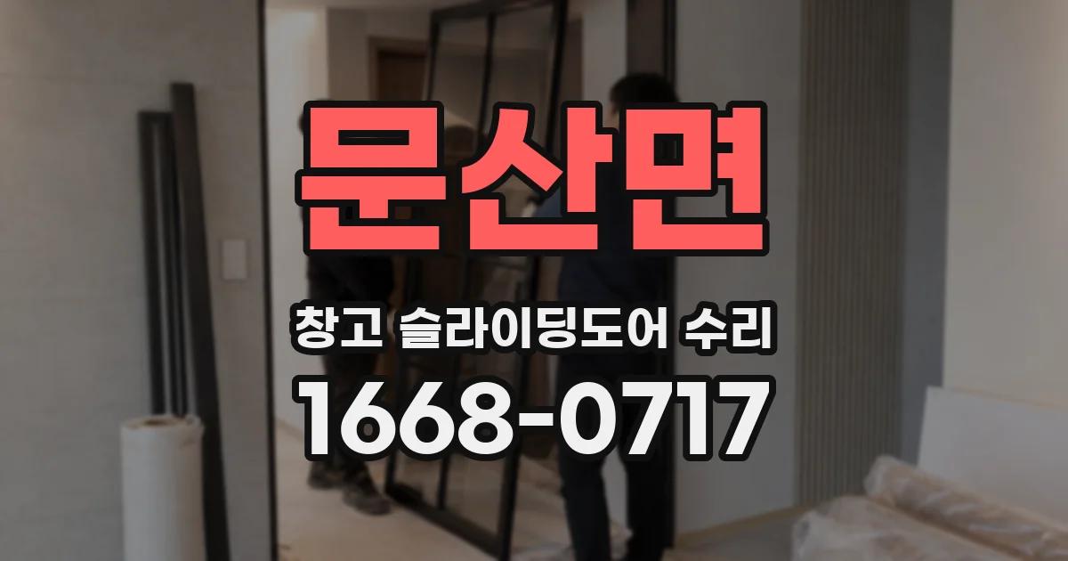 문산면 창고 슬라이딩도어 수리