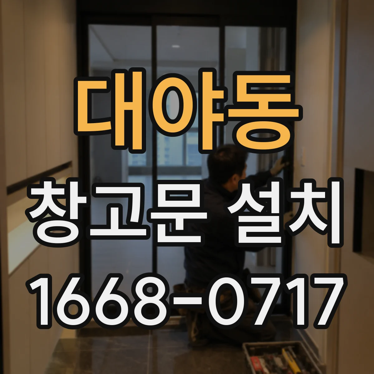 대야동 창고문 설치