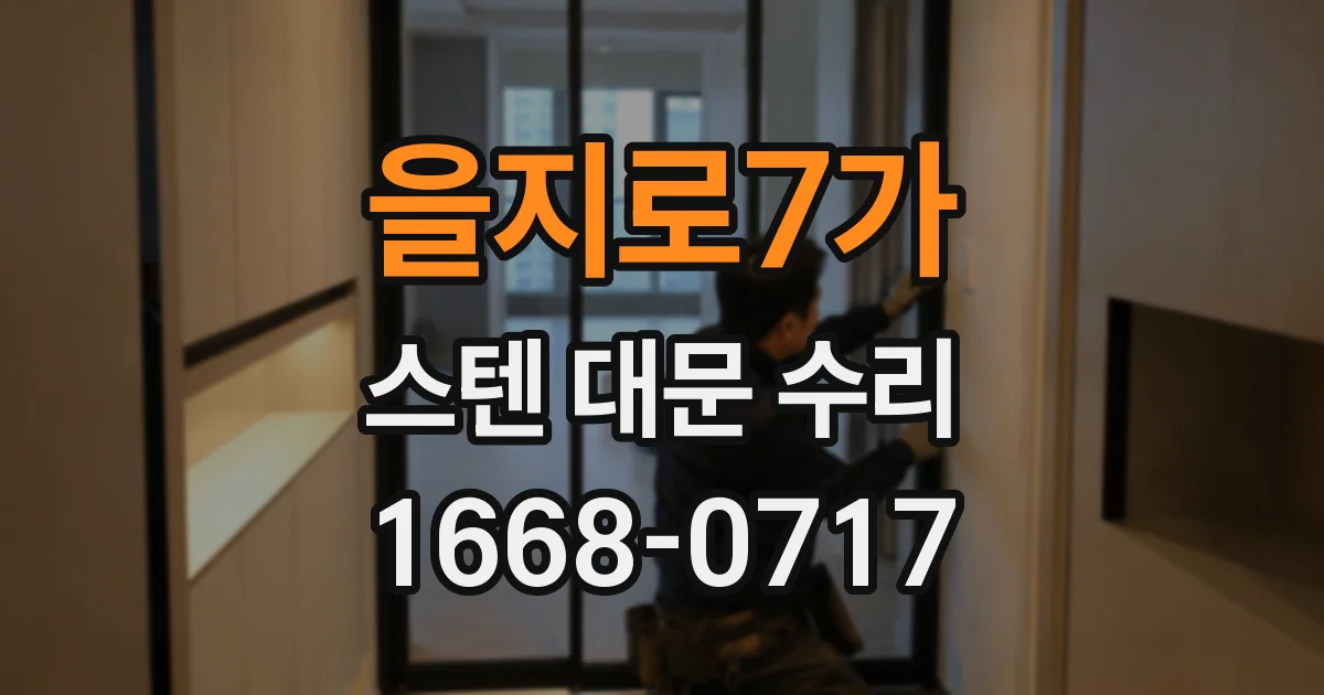 을지로7가 스텐 대문 수리
