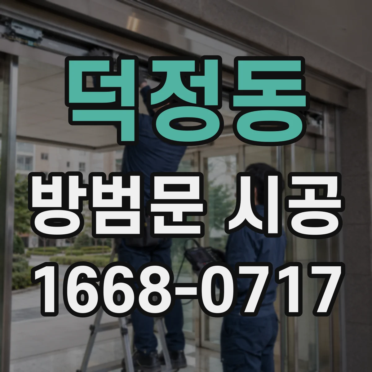 덕정동 방범문 시공