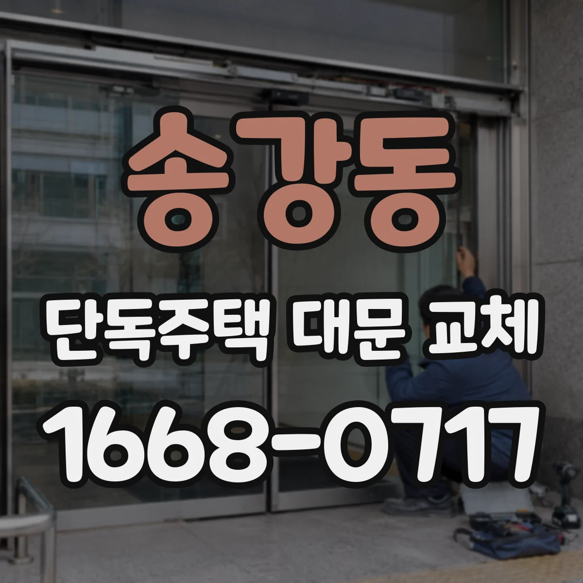 송강동 단독주택 대문 교체