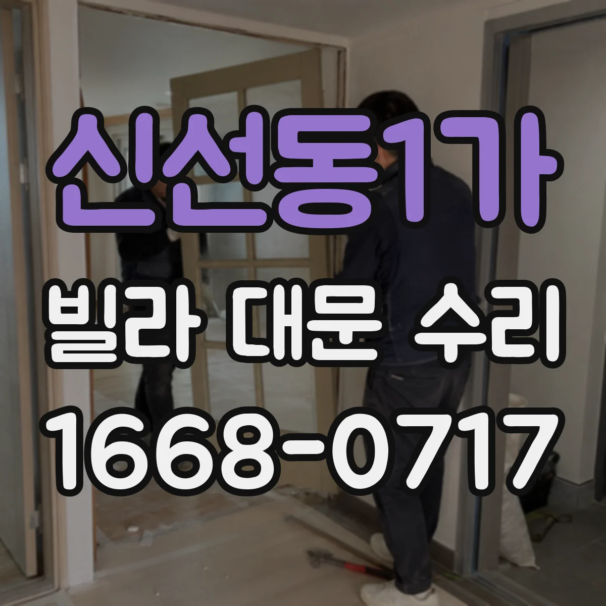 신선동1가 빌라 대문 수리