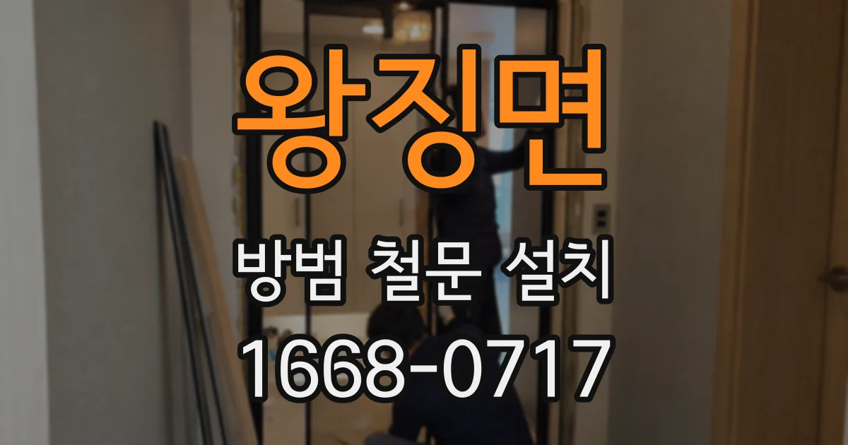 왕징면 방범 철문 설치