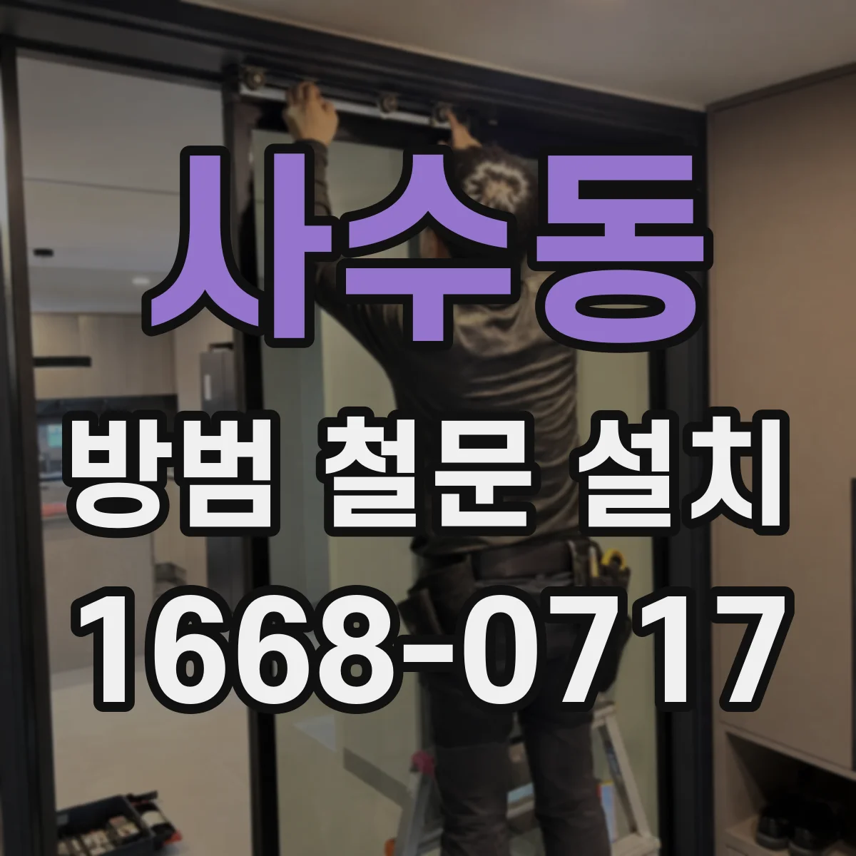 사수동 방범 철문 설치