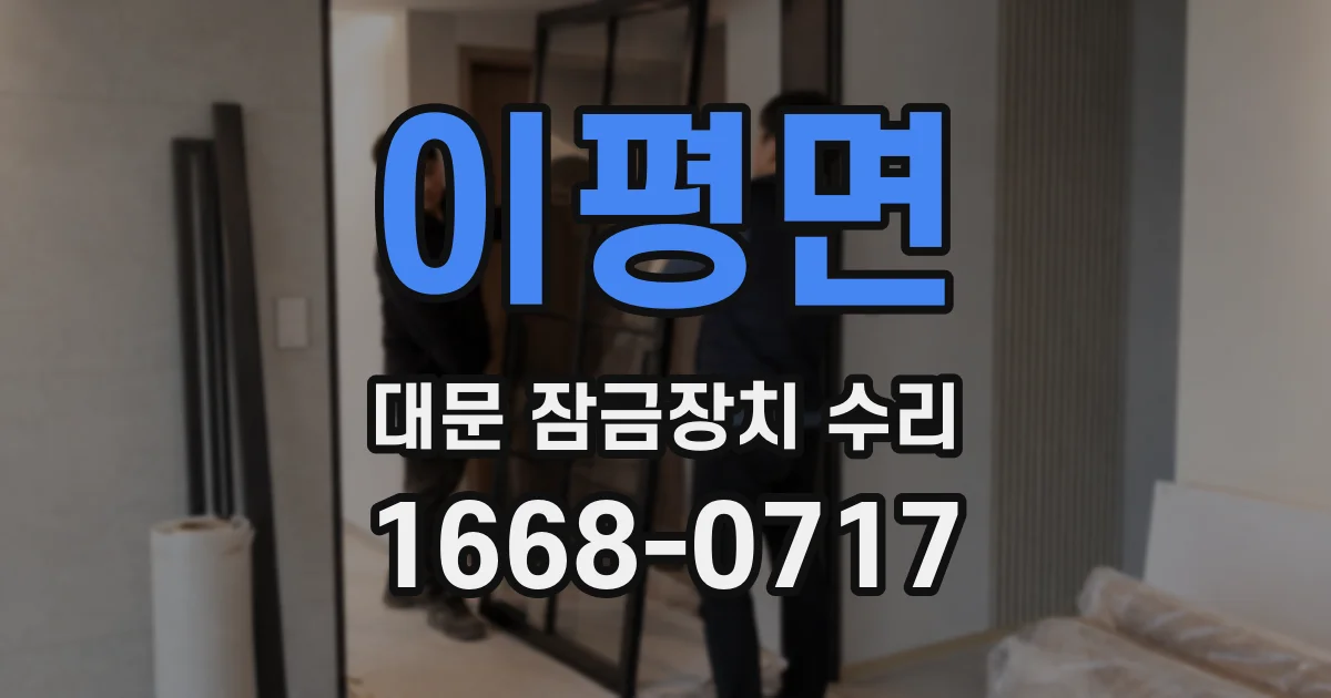 이평면 대문 잠금장치 수리