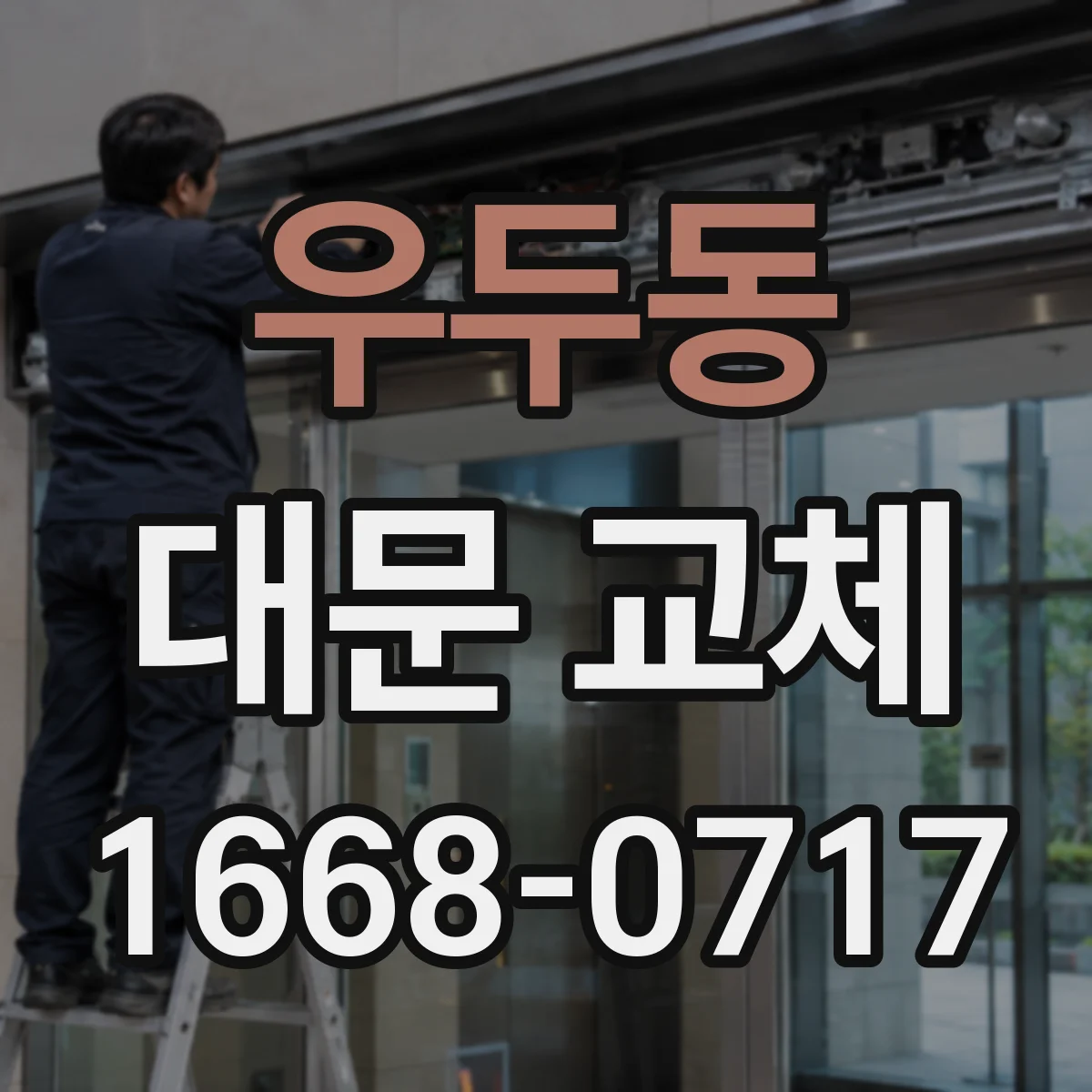 우두동 대문 교체