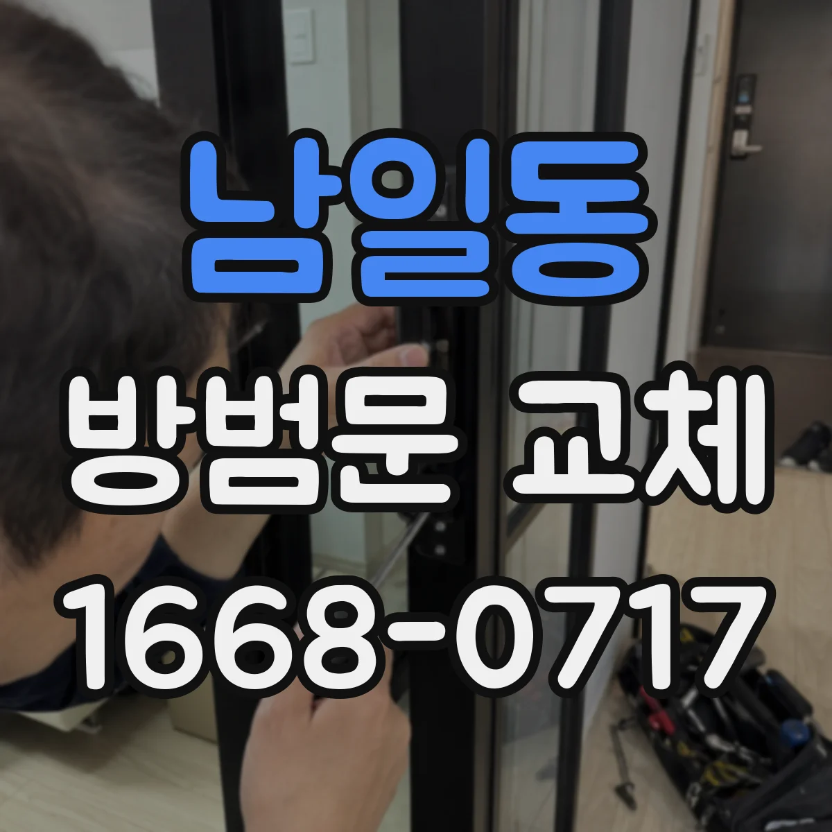 남일동 방범문 교체