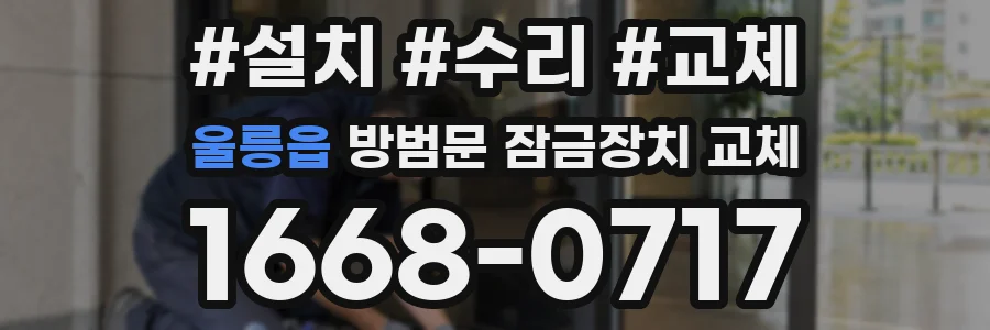 울릉읍 방범문 잠금장치 교체