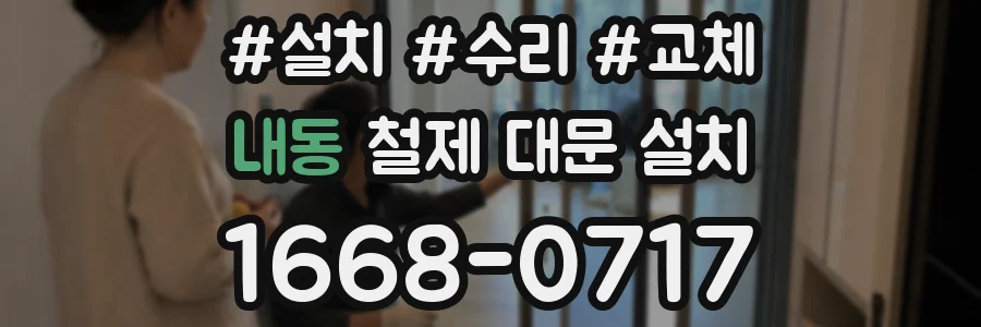 내동 철제 대문 설치
