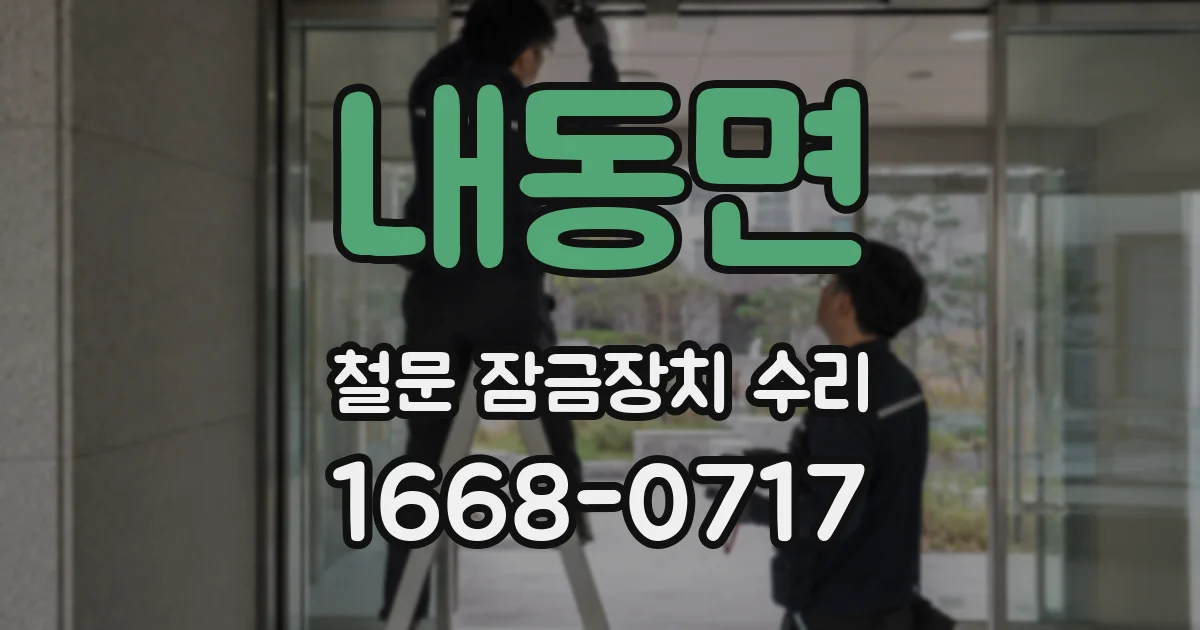내동면 철문 잠금장치 수리