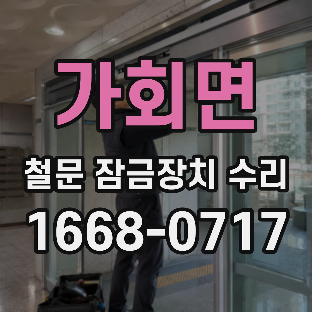 가회면 철문 잠금장치 수리