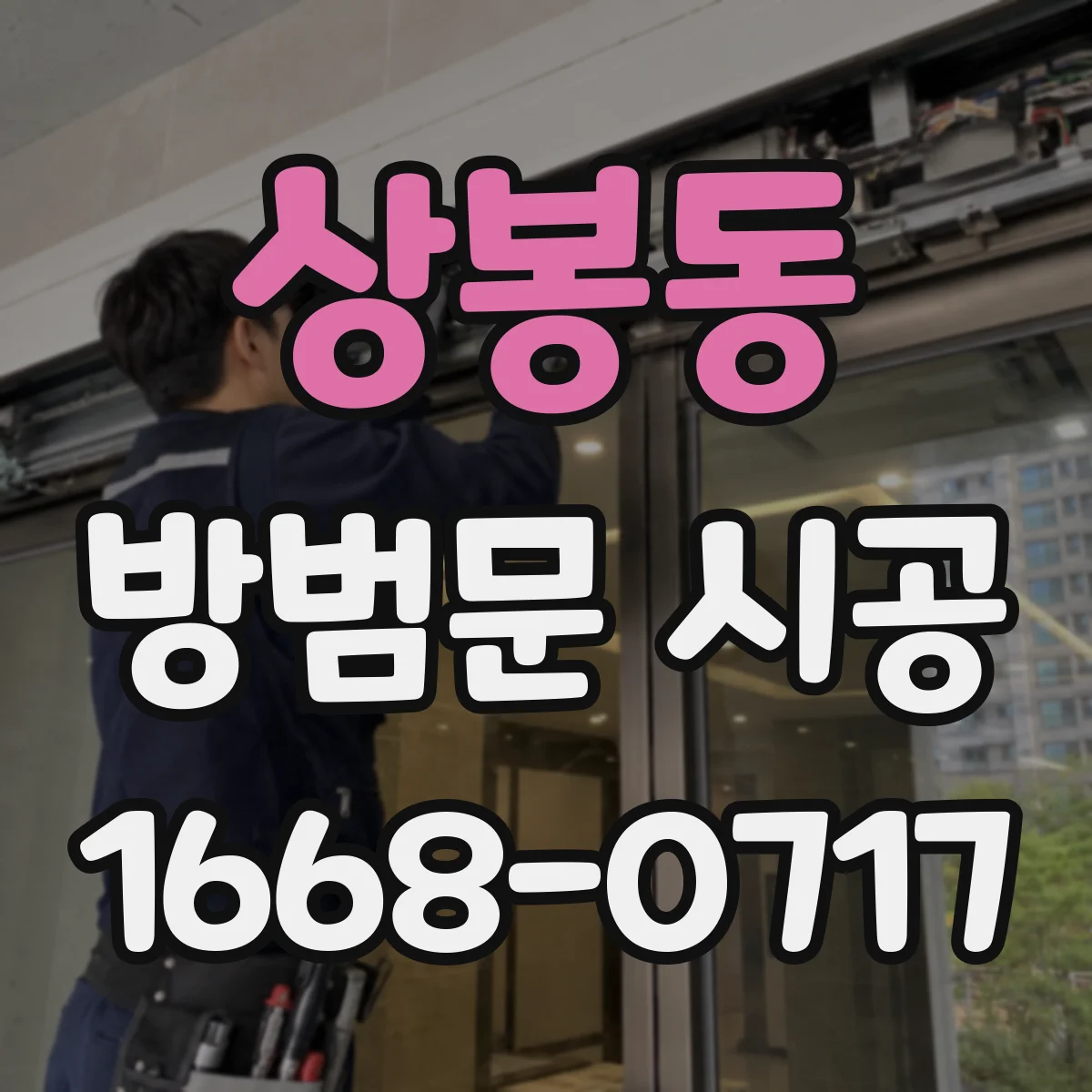 상봉동 방범문 시공