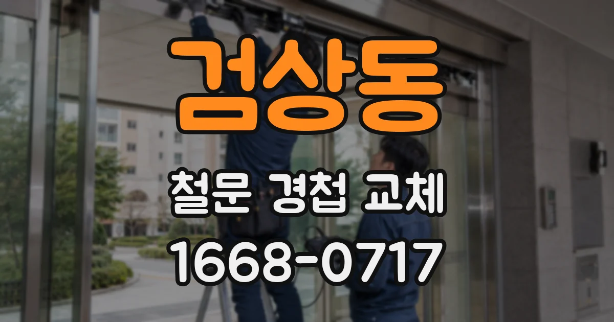 검상동 철문 경첩 교체
