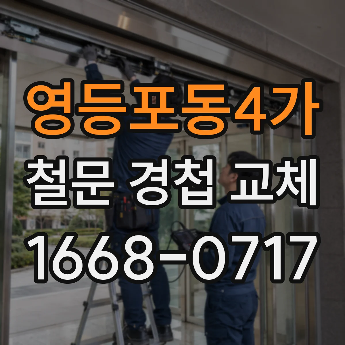 영등포동4가 철문 경첩 교체