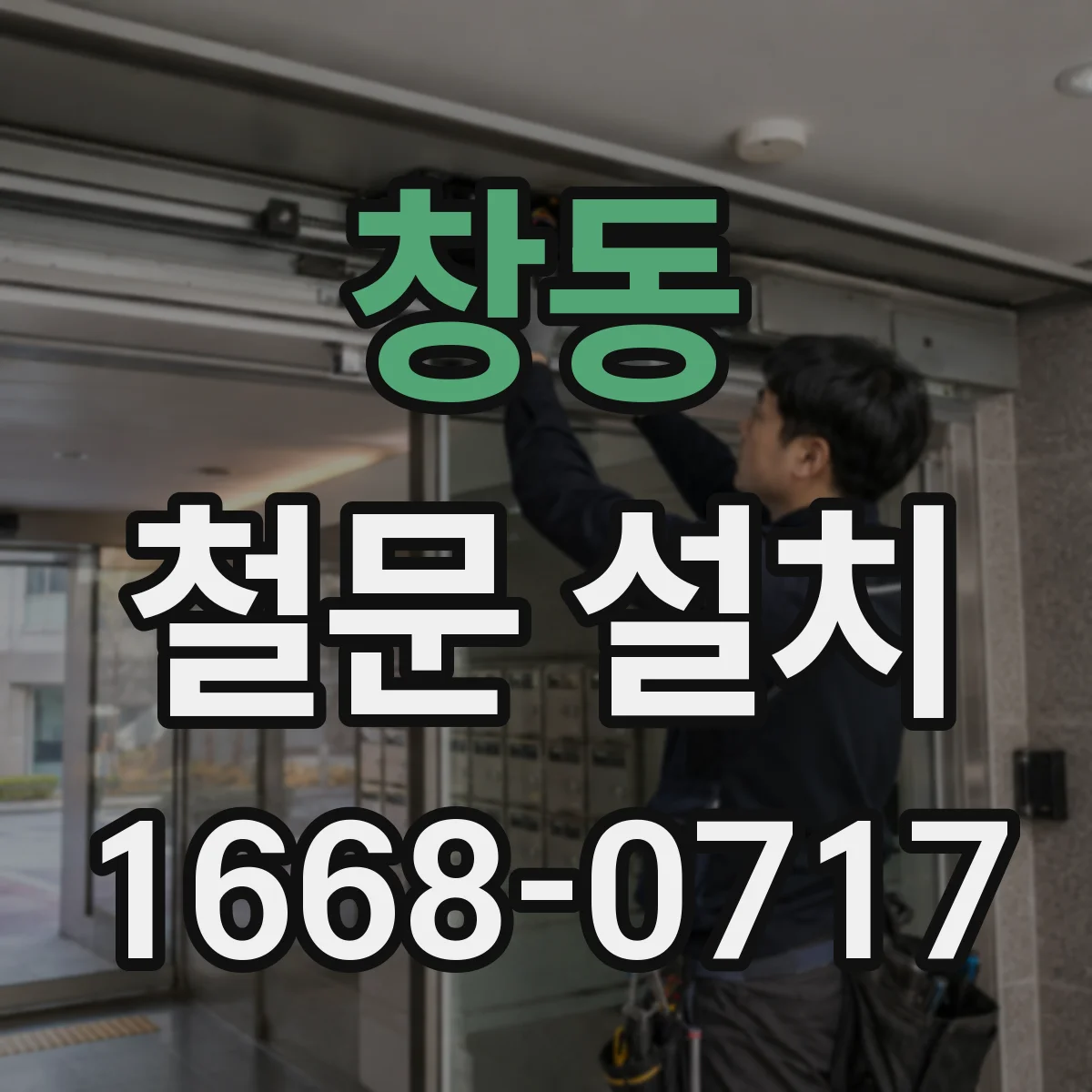 창동 철문 설치