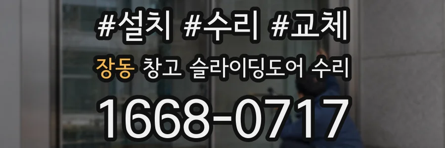 장동 창고 슬라이딩도어 수리