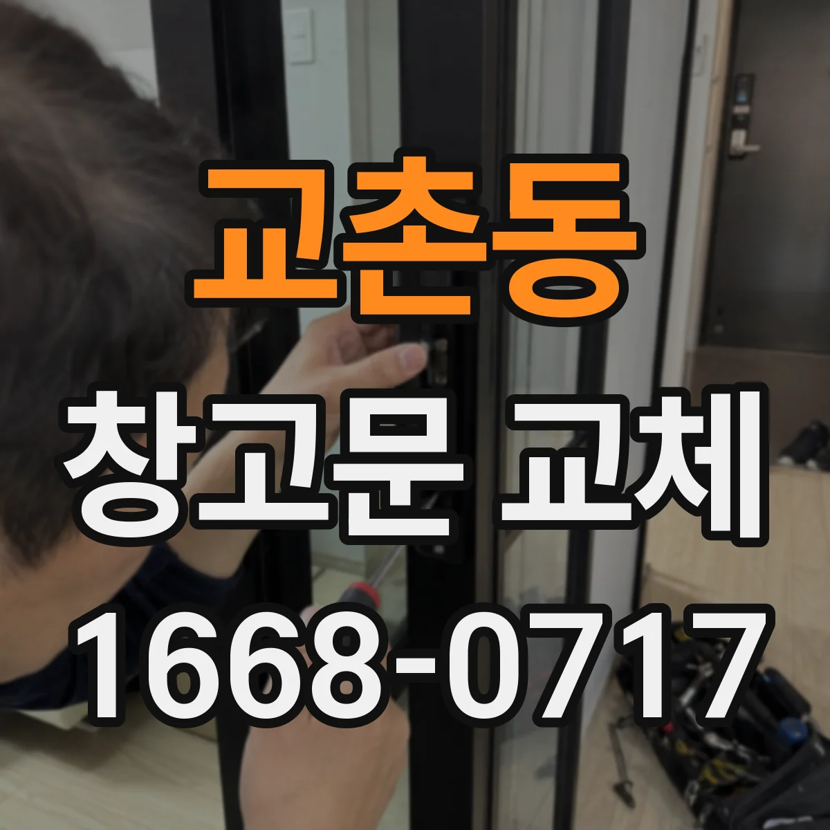 교촌동 창고문 교체