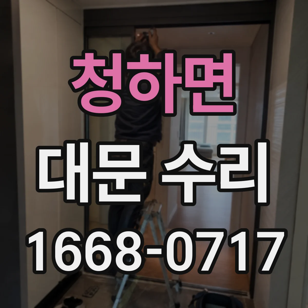 청하면 대문 수리