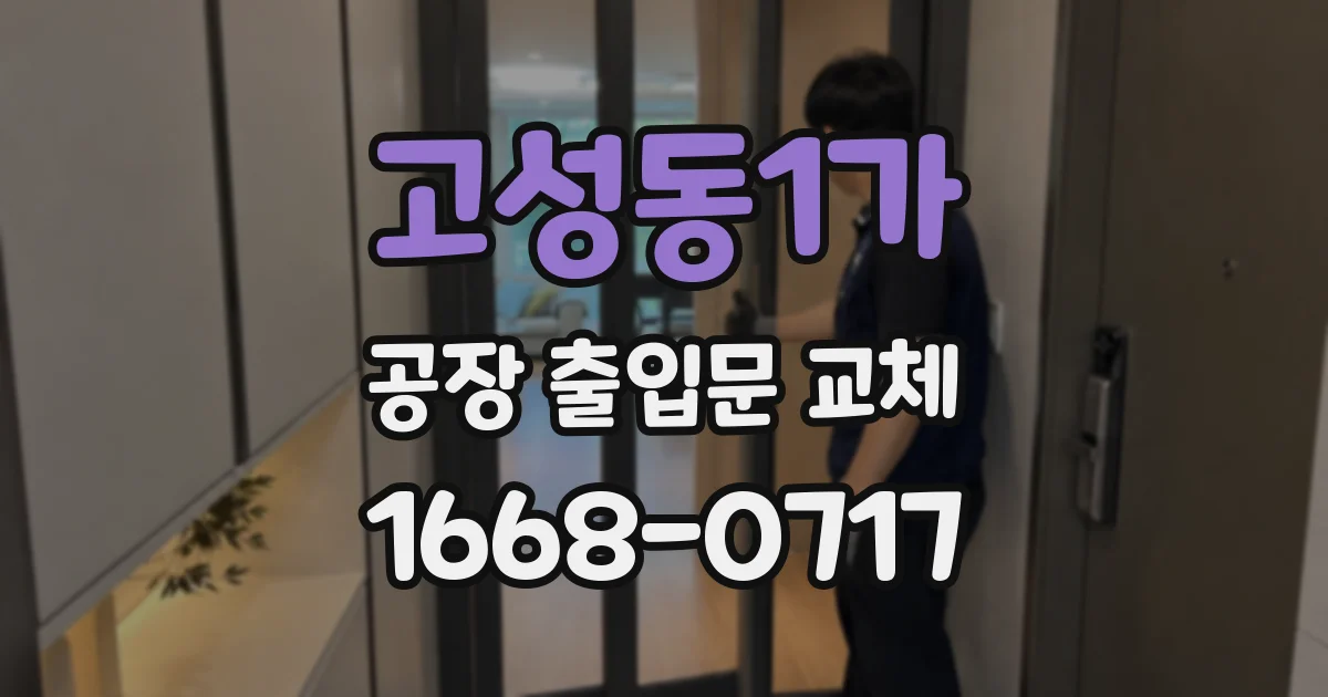 고성동1가 공장 출입문 교체