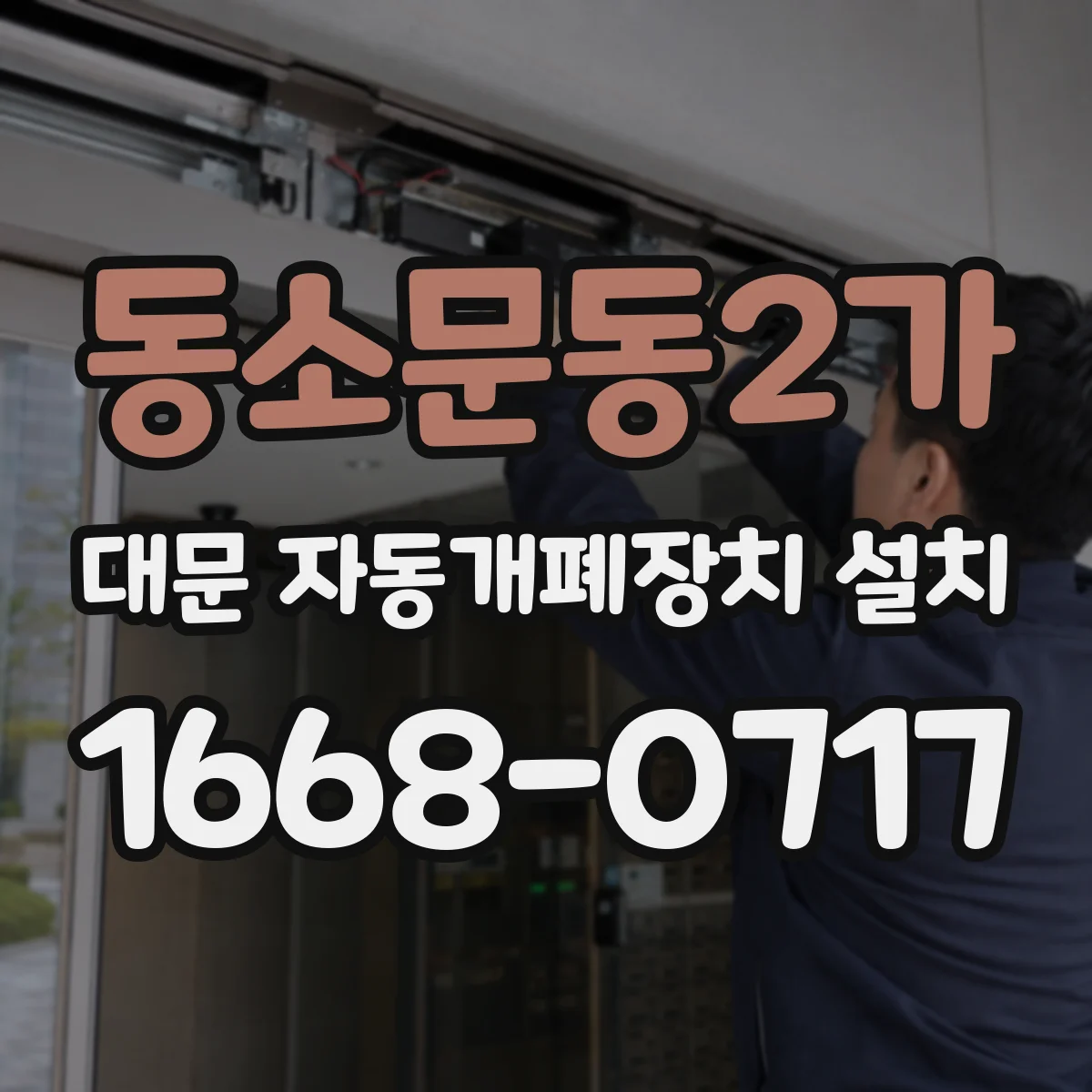 동소문동2가 대문 자동개폐장치 설치