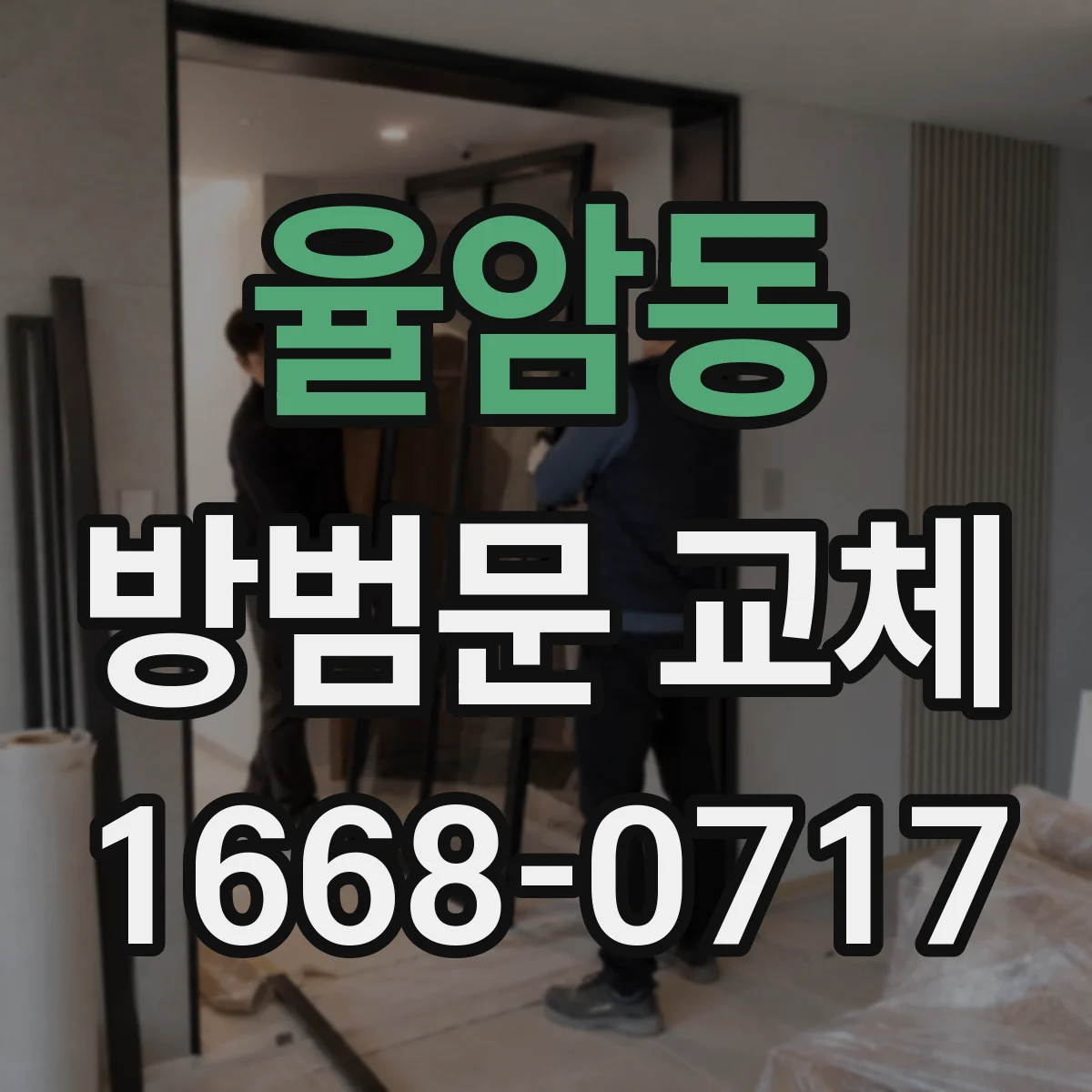 율암동 방범문 교체