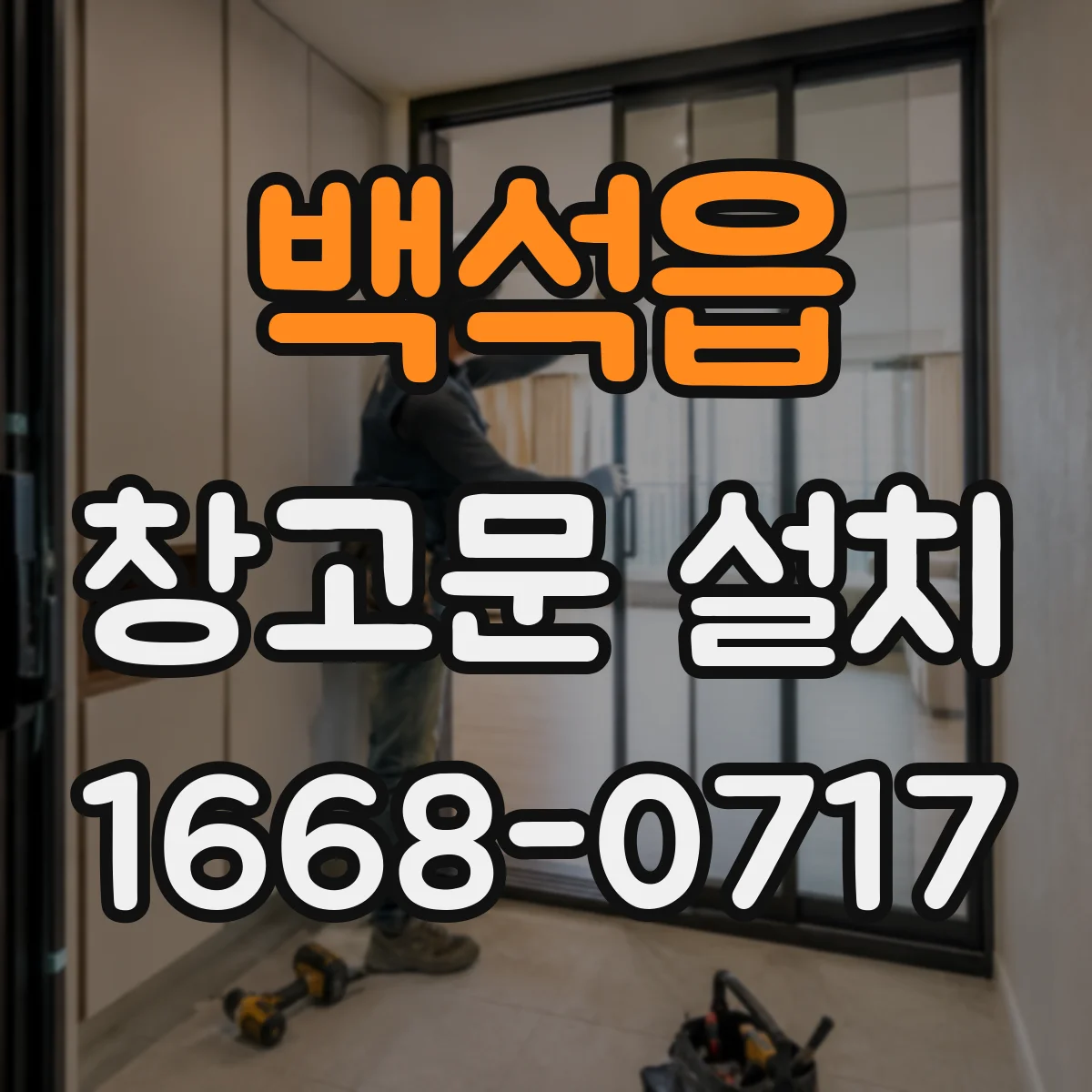 백석읍 창고문 설치