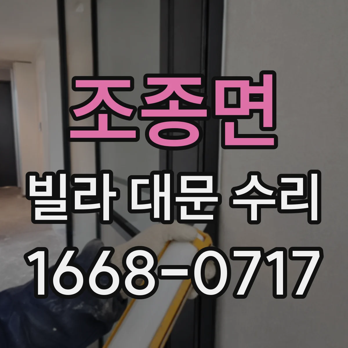 조종면 빌라 대문 수리