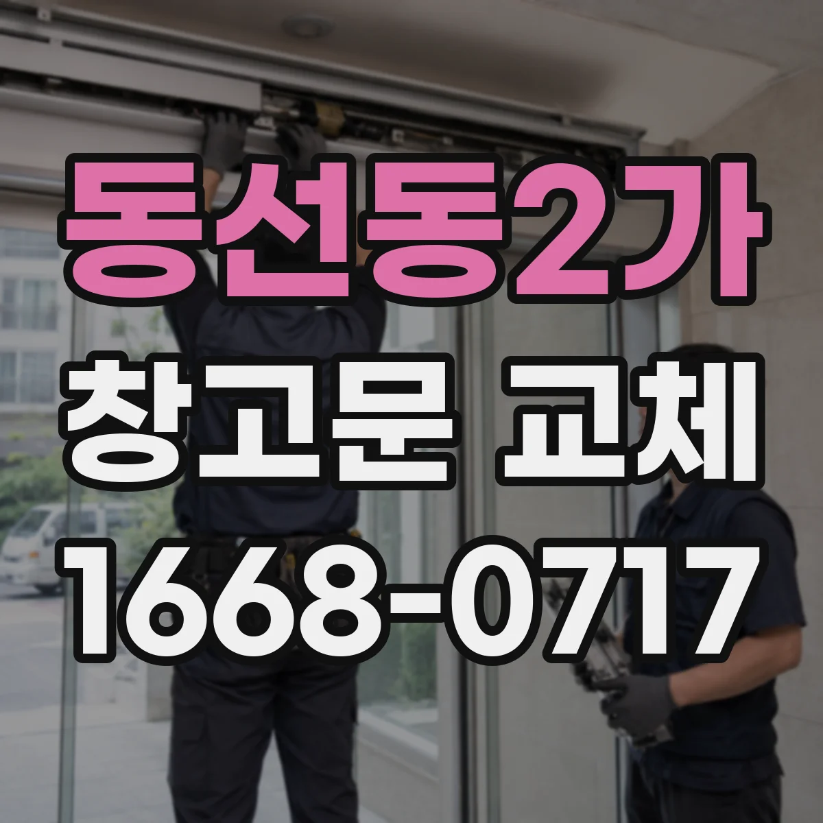 동선동2가 창고문 교체