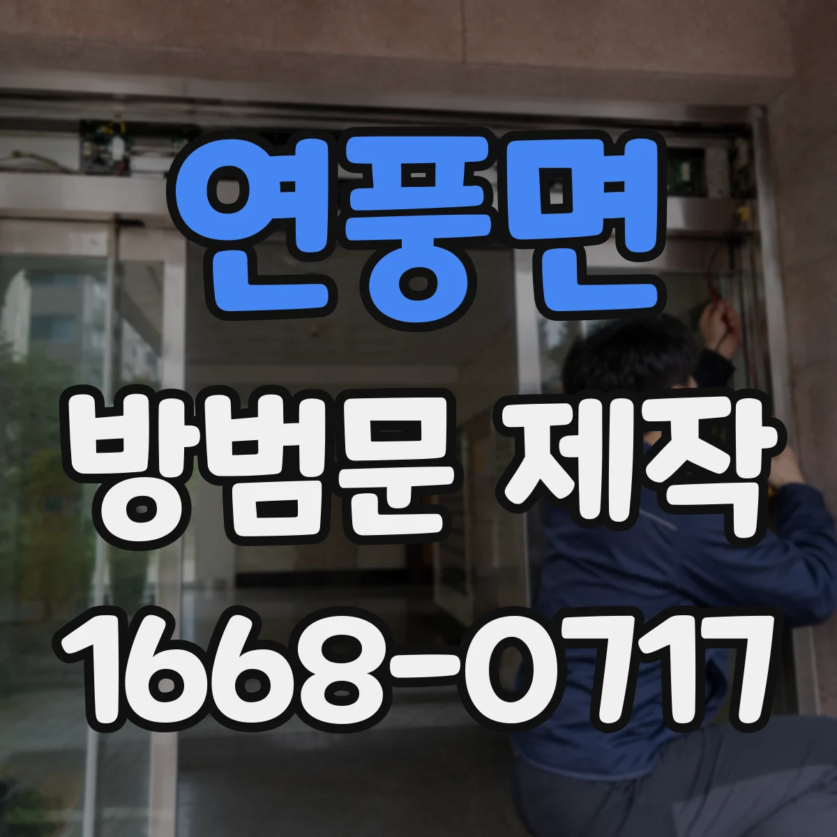 연풍면 방범문 제작