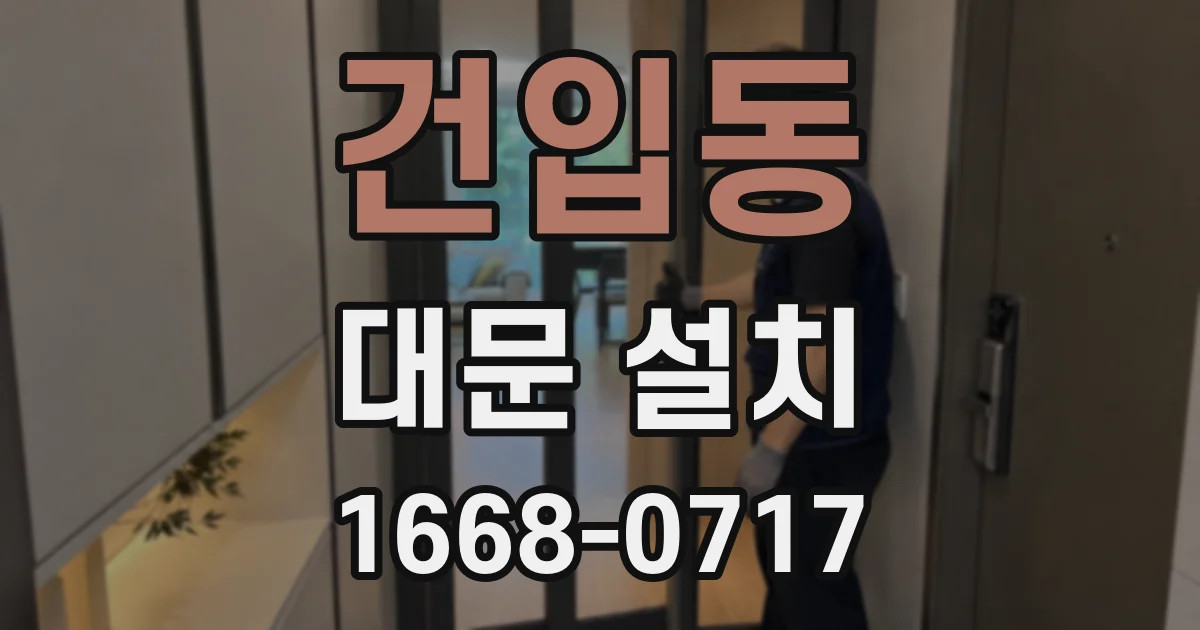 건입동 대문 설치