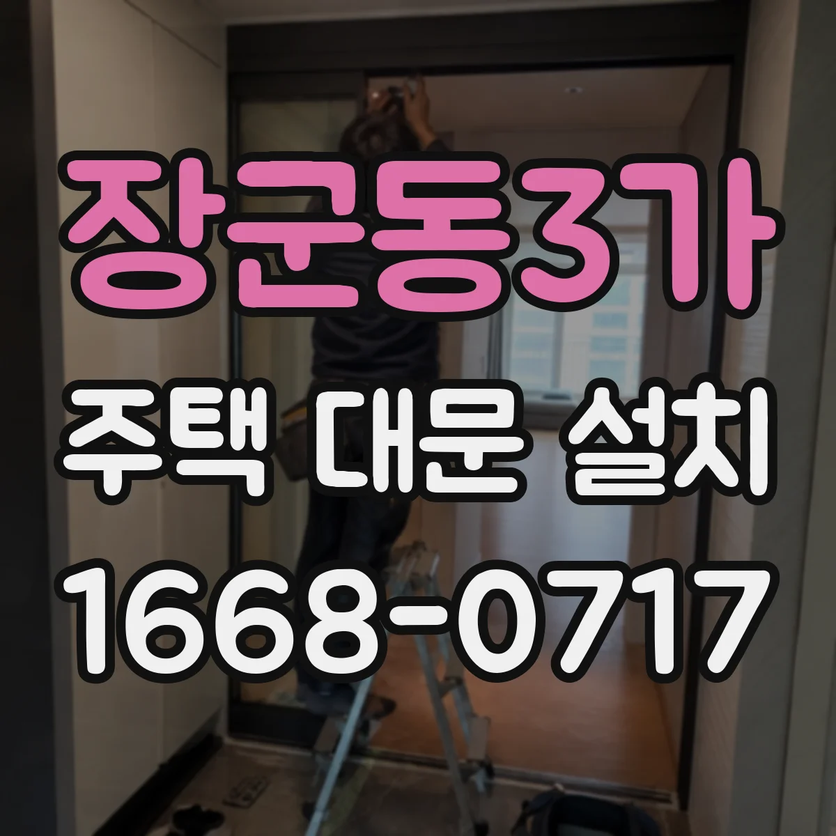 장군동3가 주택 대문 설치