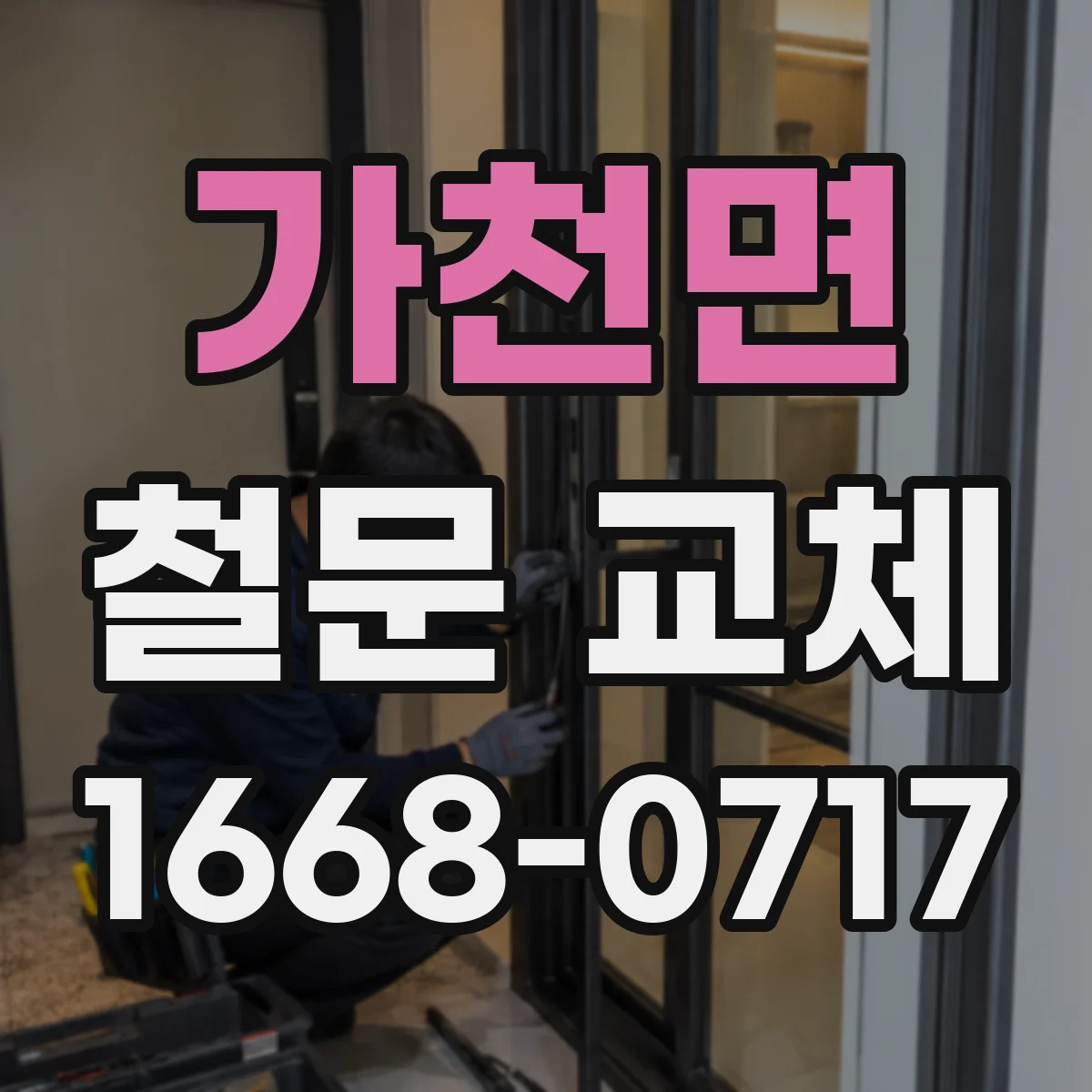 가천면 철문 교체