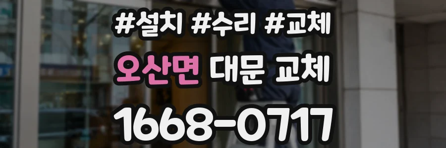 오산면 대문 교체