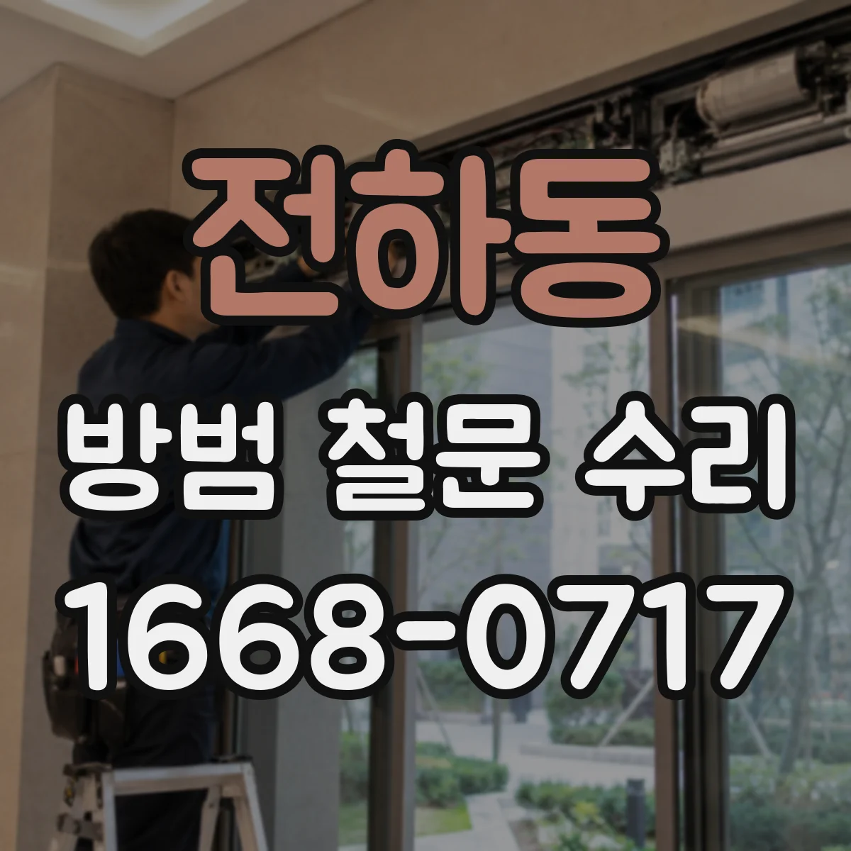 전하동 방범 철문 수리