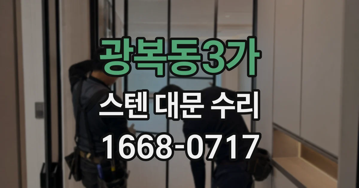 광복동3가 스텐 대문 수리