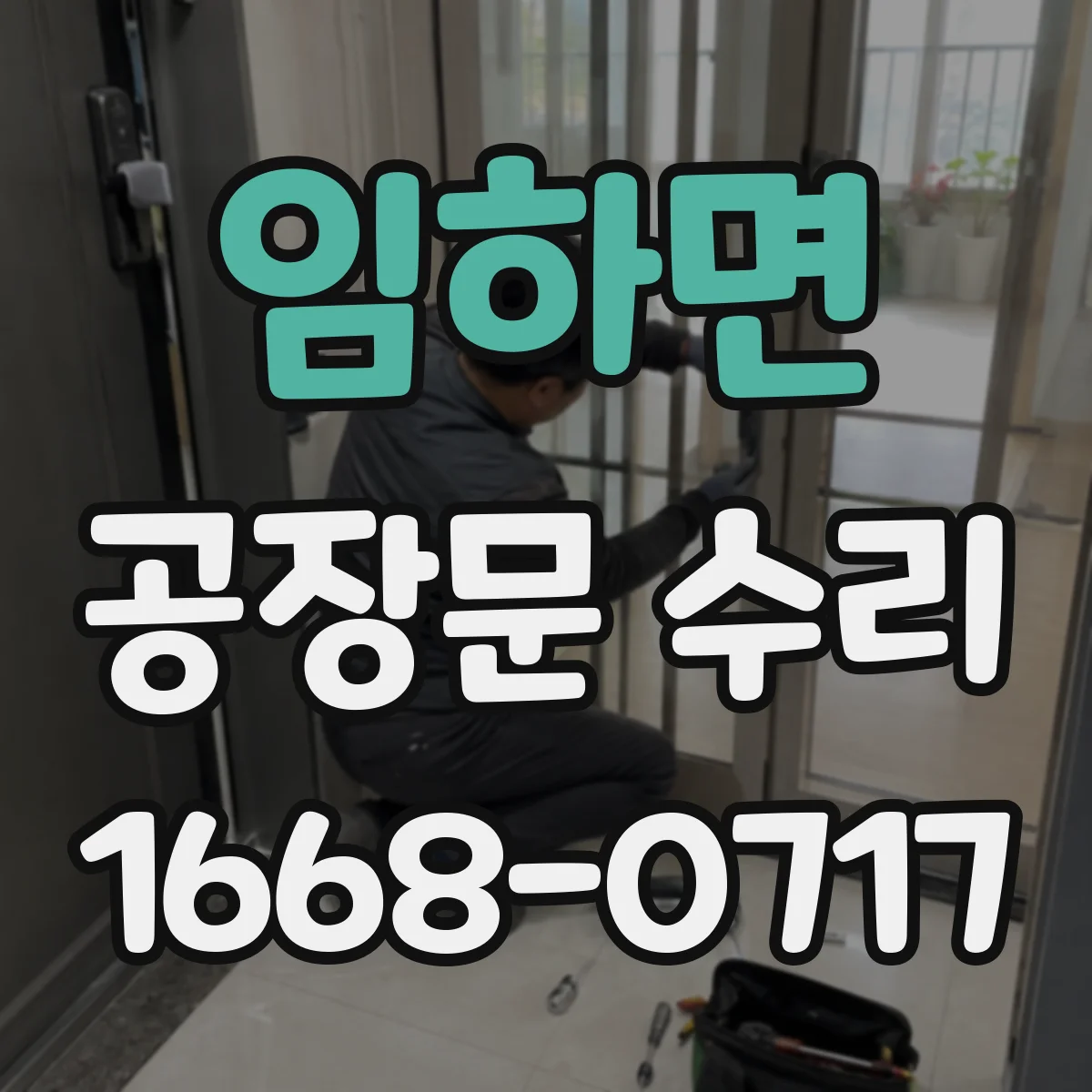 임하면 공장문 수리