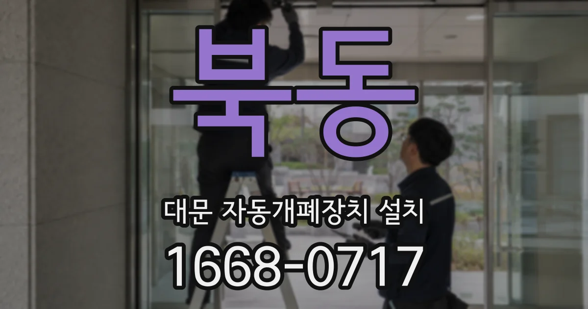 북동 대문 자동개폐장치 설치