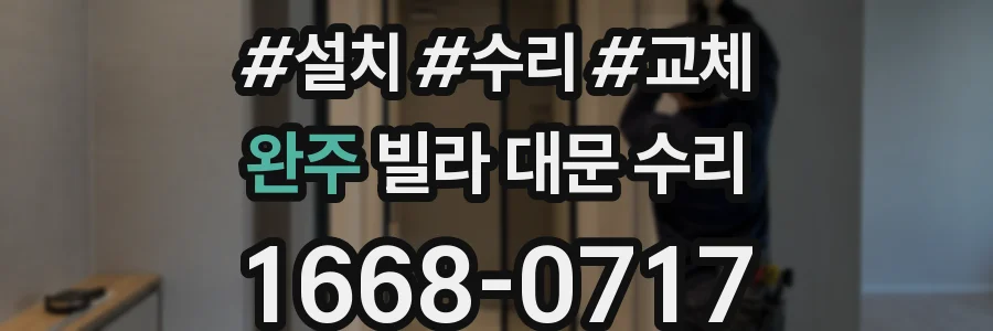 완주 빌라 대문 수리