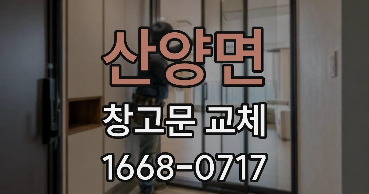 산양면 창고문 교체
